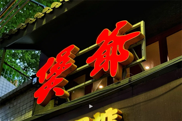 煲爷煲仔饭