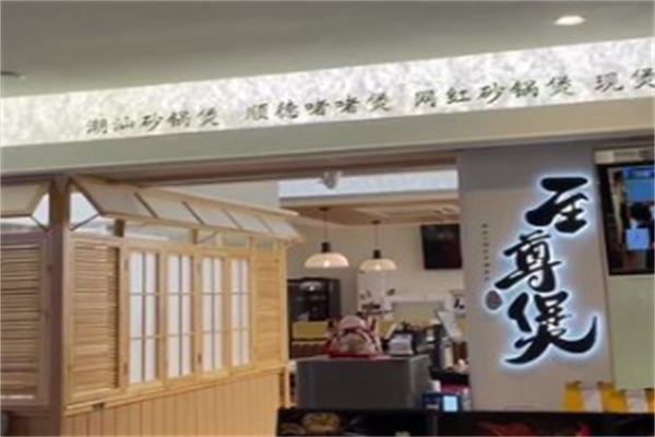 至尊煲煲仔饭