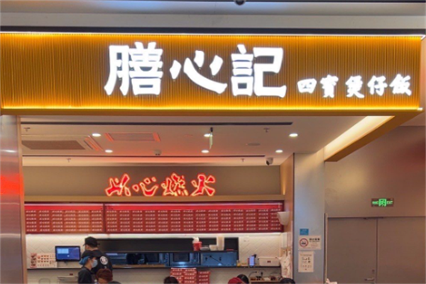 膳心记明火四宝煲仔饭 膳心记明火四宝煲仔饭