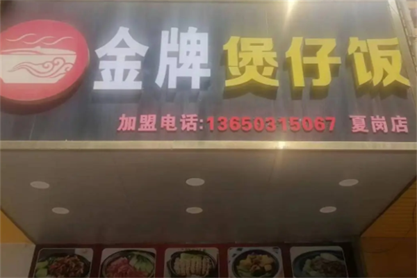 达人金牌煲仔饭 达人金牌煲仔饭