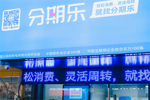 分期乐 分期乐
