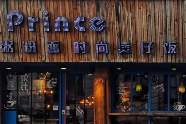 Prince时尚煲仔饭 Prince时尚煲仔饭