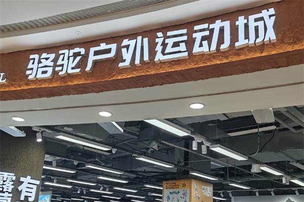 骆驼户外