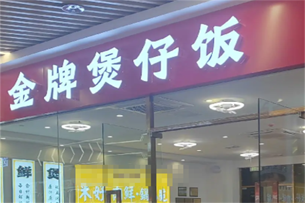 达人金牌煲仔饭 达人金牌煲仔饭