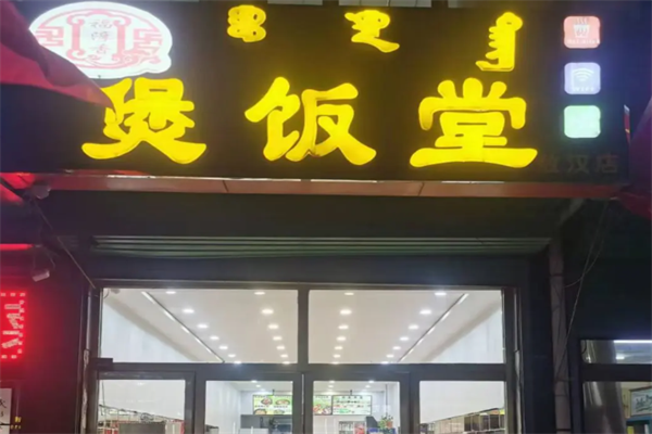 福淳香煲饭堂 福淳香煲饭堂