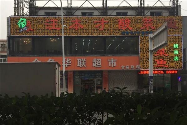 汪本才酸菜鱼