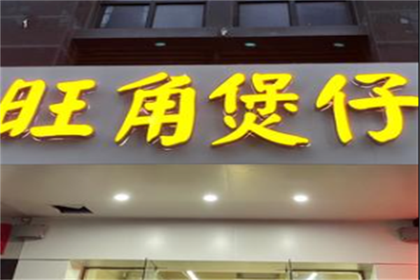 旺角煲仔饭 旺角煲仔饭