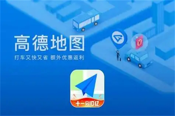 高德地图