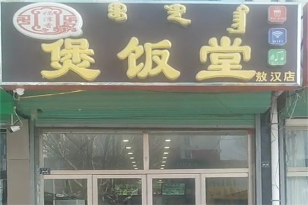 福淳香煲饭堂 福淳香煲饭堂