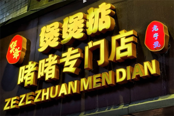 煲爷煲仔饭