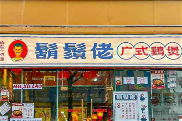 胡须佬鸡煲