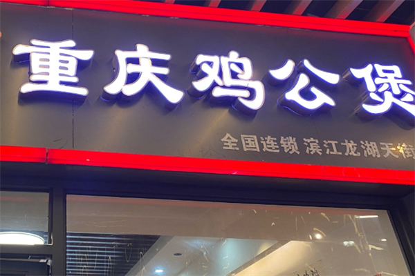 煲千福重庆鸡公煲