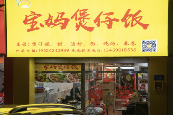 宝妈煲仔饭 宝妈煲仔饭