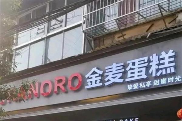 金麦蛋糕