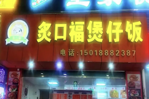灸口福煲仔饭