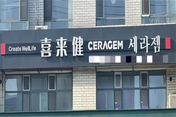 喜来健化妆品 喜来健化妆品