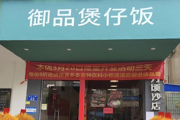 御品煲仔饭 御品煲仔饭