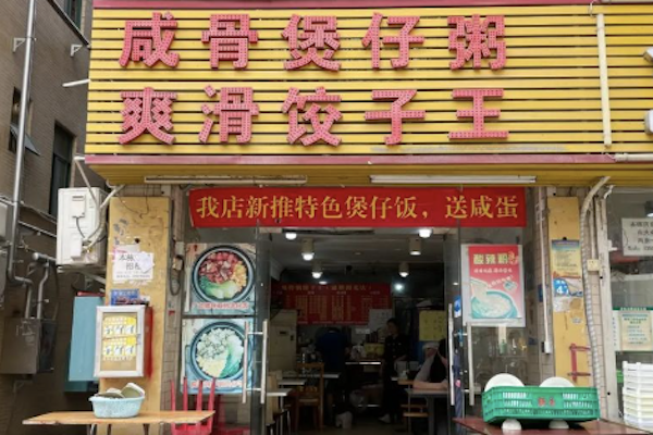咸骨煲仔粥 咸骨煲仔粥