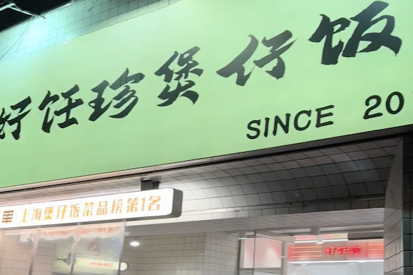好饪珍煲仔饭 好饪珍煲仔饭