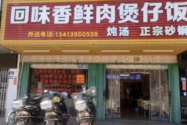 回味香煲仔饭 回味香煲仔饭