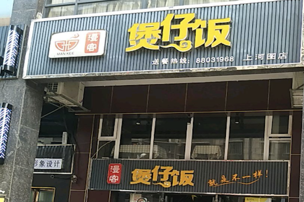 漫客煲仔饭 漫客煲仔饭