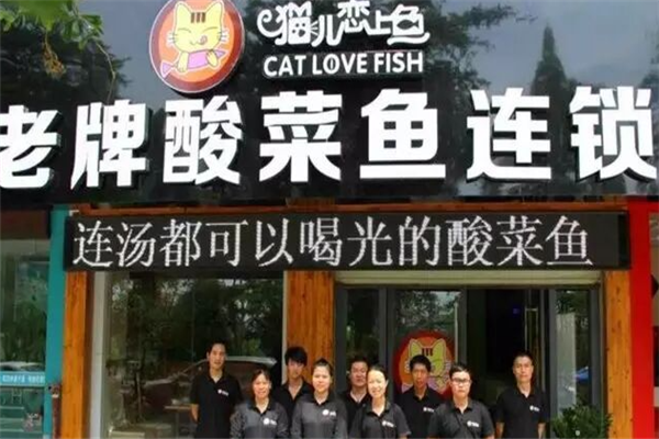 猫儿恋上鱼老牌酸菜鱼 猫儿恋上鱼老牌酸菜鱼