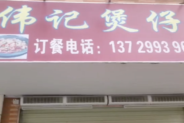 伟记煲仔饭 伟记煲仔饭