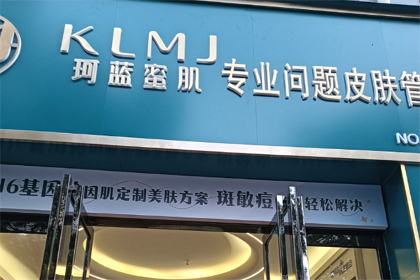 珂蓝蜜肌 珂蓝蜜肌