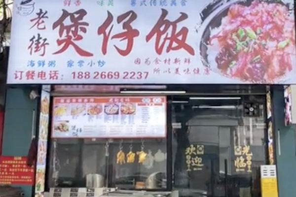 老街煲仔饭 老街煲仔饭
