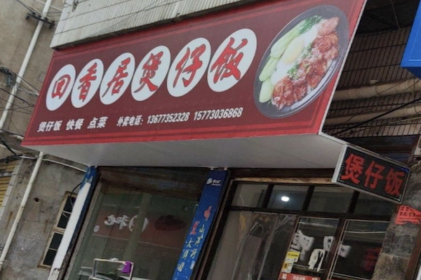 回香居煲仔饭 回香居煲仔饭