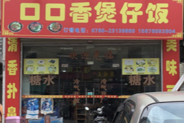 口口香煲仔饭