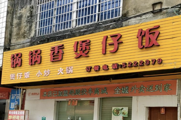 锅锅香煲仔饭