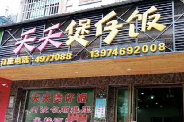 天天煲仔饭 天天煲仔饭