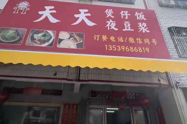 天天煲仔饭 天天煲仔饭