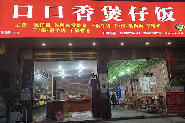 口口香煲仔饭