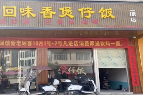 回味香煲仔饭 回味香煲仔饭