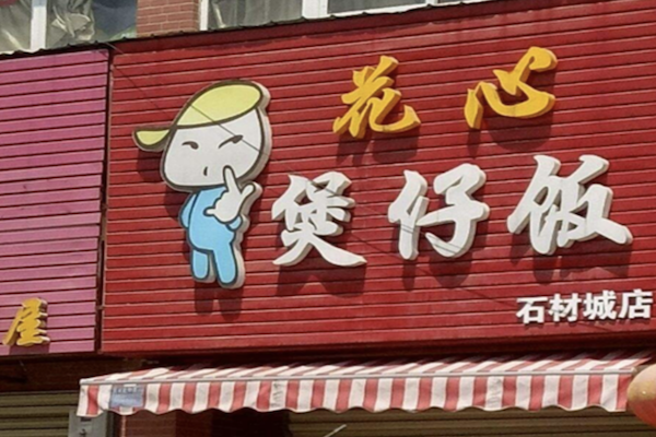 花心煲仔饭
