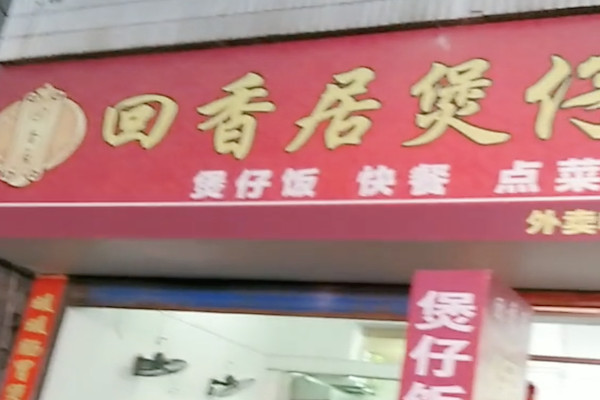 回香居煲仔饭 回香居煲仔饭
