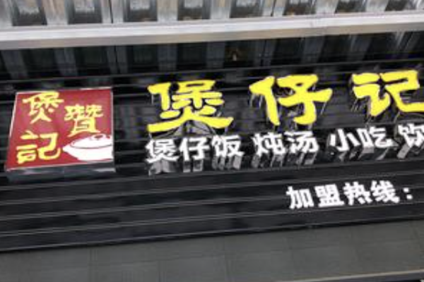 煲赞记煲仔饭 煲赞记煲仔饭