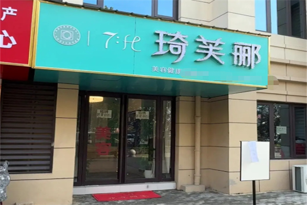 琦芙郦化妆品