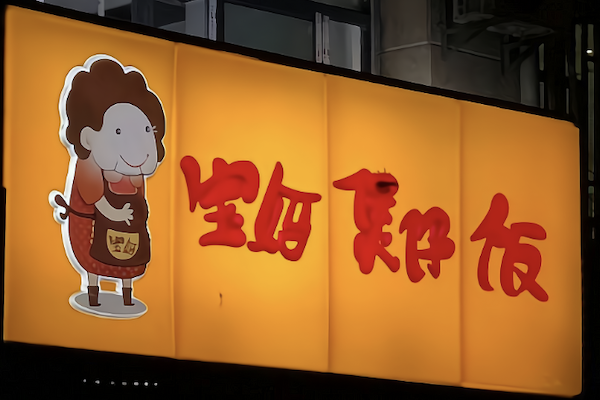 宝妈煲仔饭 宝妈煲仔饭