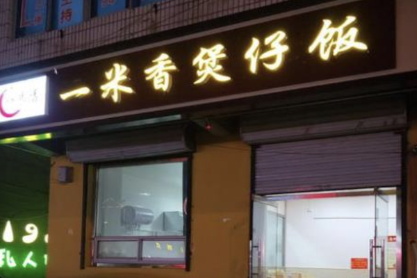 一米香煲仔饭