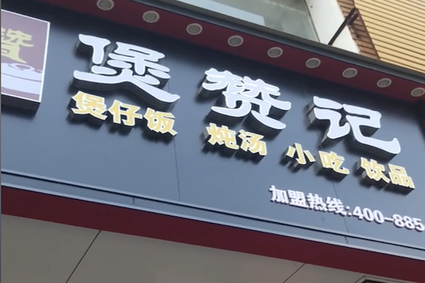 煲赞记煲仔饭 煲赞记煲仔饭