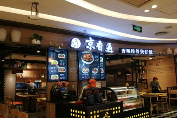 京香遇健康煲仔饭 京香遇健康煲仔饭
