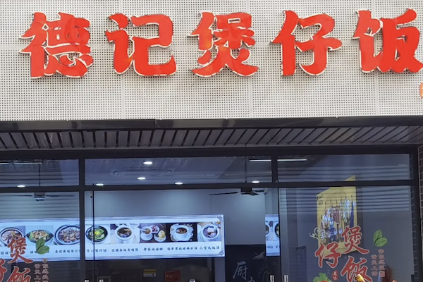 德记煲仔饭