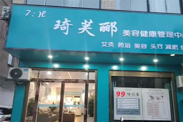 琦芙郦化妆品