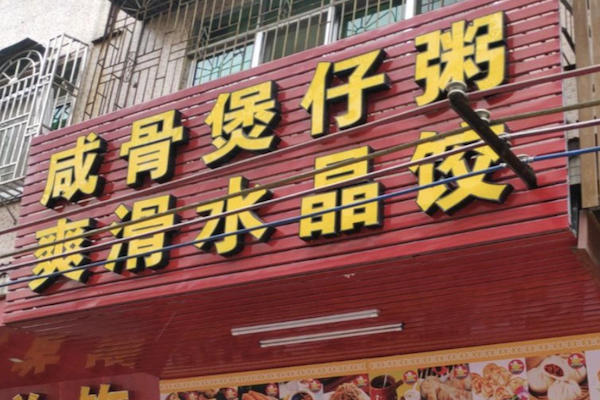 咸骨煲仔粥 咸骨煲仔粥