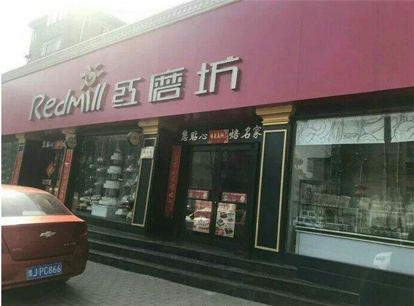 红磨坊蛋糕店 红磨坊蛋糕店