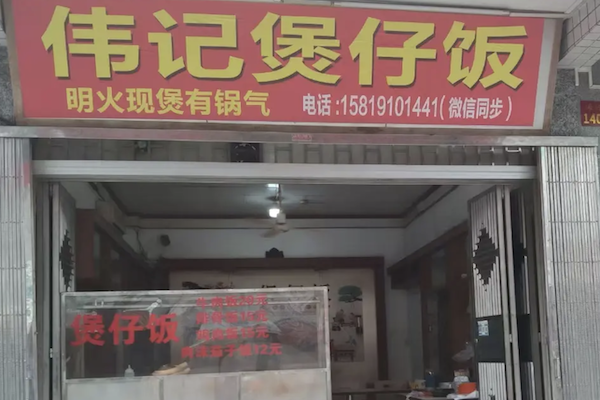 伟记煲仔饭 伟记煲仔饭