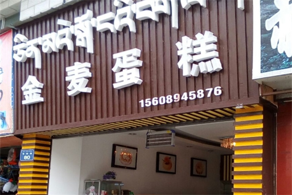 金麦蛋糕